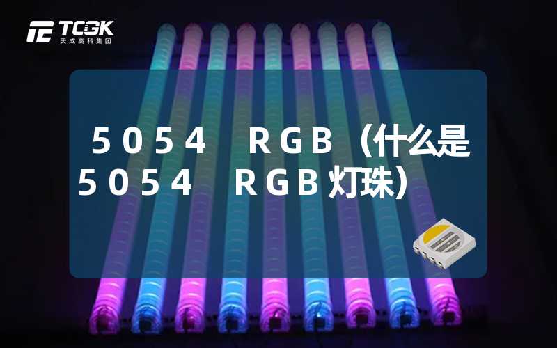 5054 RGB（什么是5054 RGB灯珠）